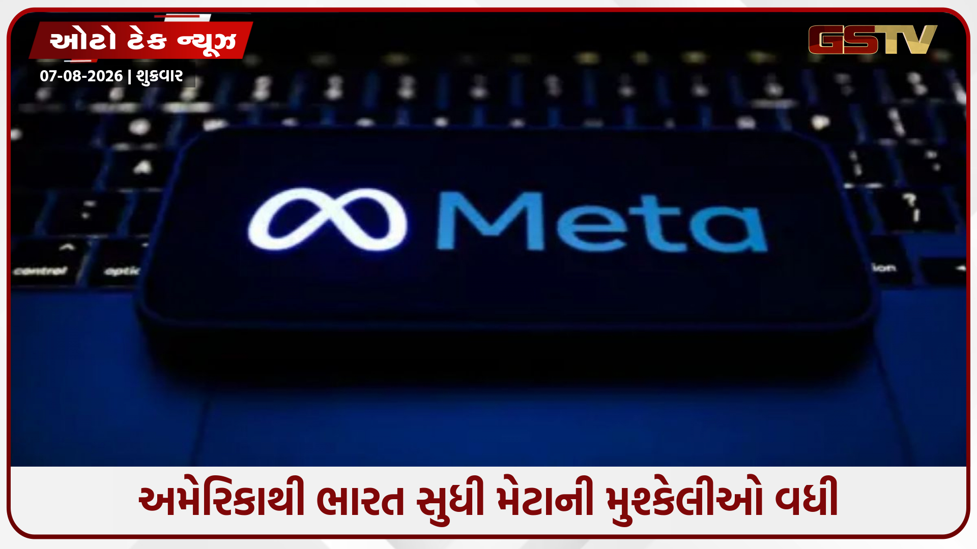 ચારેય તરફથી ઘેરાયું Meta: ભારતમાં એલ્ગોરિધમ પર ઘેરાવ, તો અમેરિકામાં 567 મિલિયન ડોલરનો દંડ