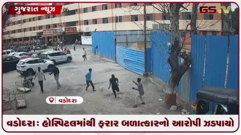 VIDEO: વડોદરા: હોસ્પિટલમાંથી ફરાર બળાત્કારનો આરોપી ઝડપાયો