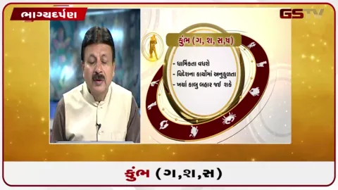 VIDEO: જુઓ તારીખ 7 ઓગસ્ટ શુક્રવારનું કુંભનું રાશિફળ (અક્ષરો: ગ,સ,શ,ષ)