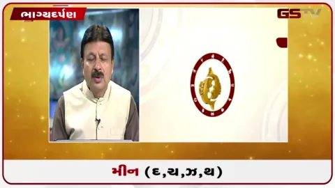 VIDEO: જુઓ તારીખ 7 ઓગસ્ટ શુક્રવારનું મીનનું રાશિફળ (અક્ષરો: દ,ચ,થ,ઝ)