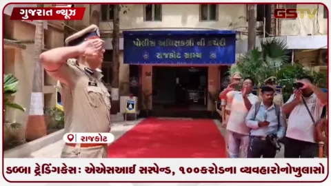 VIDEO: ડબ્બા ટ્રેડિંગ કેસ: એએસઆઈ સસ્પેન્ડ, 100 કરોડના વ્યવહારોનો ખુલાસો