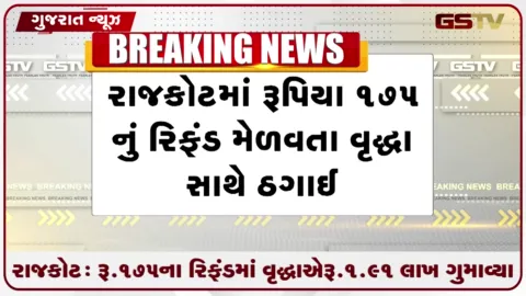 VIDEO: રાજકોટ: રૂ175ના રિફંડમાં વૃદ્ધાએ રૂ1.91 લાખ ગુમાવ્યા
