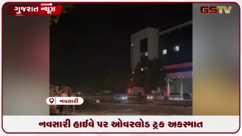 VIDEO: નવસારીમાં નેશનલ હાઈવે 48 પર ઓવરલોડ ટ્રક અકસ્માતના કારણે સર્જાયો ભારે ટ્રાફિક જામ