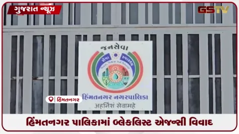 VIDEO: હિંમતનગર નગરપાલિકામાં DRDA દ્વારા બ્લેકલિસ્ટ કરાયેલી ઉમા એન્ટરપ્રાઇઝને ટેન્ડર અપાતા સર્જાયા ગંભીર વિવાદો અને સવાલો
