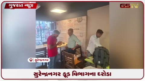 VIDEO: સુરેન્દ્રનગરના ઉપાસના સર્કલ નજીક પ્રખ્યાત પીઝા આઉટલેટ્સ પર ફૂડ એન્ડ ડ્રગ્સ વિભાગની કડક તપાસ