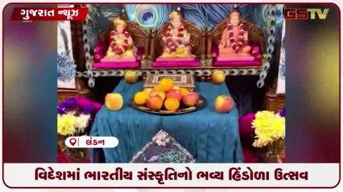 VIDEO: વિદેશી ધરતી પર સનાતન સંસ્કૃતિની મહેક: લંડનના સ્વામિનારાયણ મંદિર કુમકુમ ખાતે 'મોર' થીમ પર ભવ્ય હિંડોળા ઉત્સવ ઉજવાયો