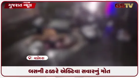 VIDEO: વડોદરાના મકરપુરામાં ST બસ અને એક્ટિવા અકસ્માતમાં કિશોરનું મોત