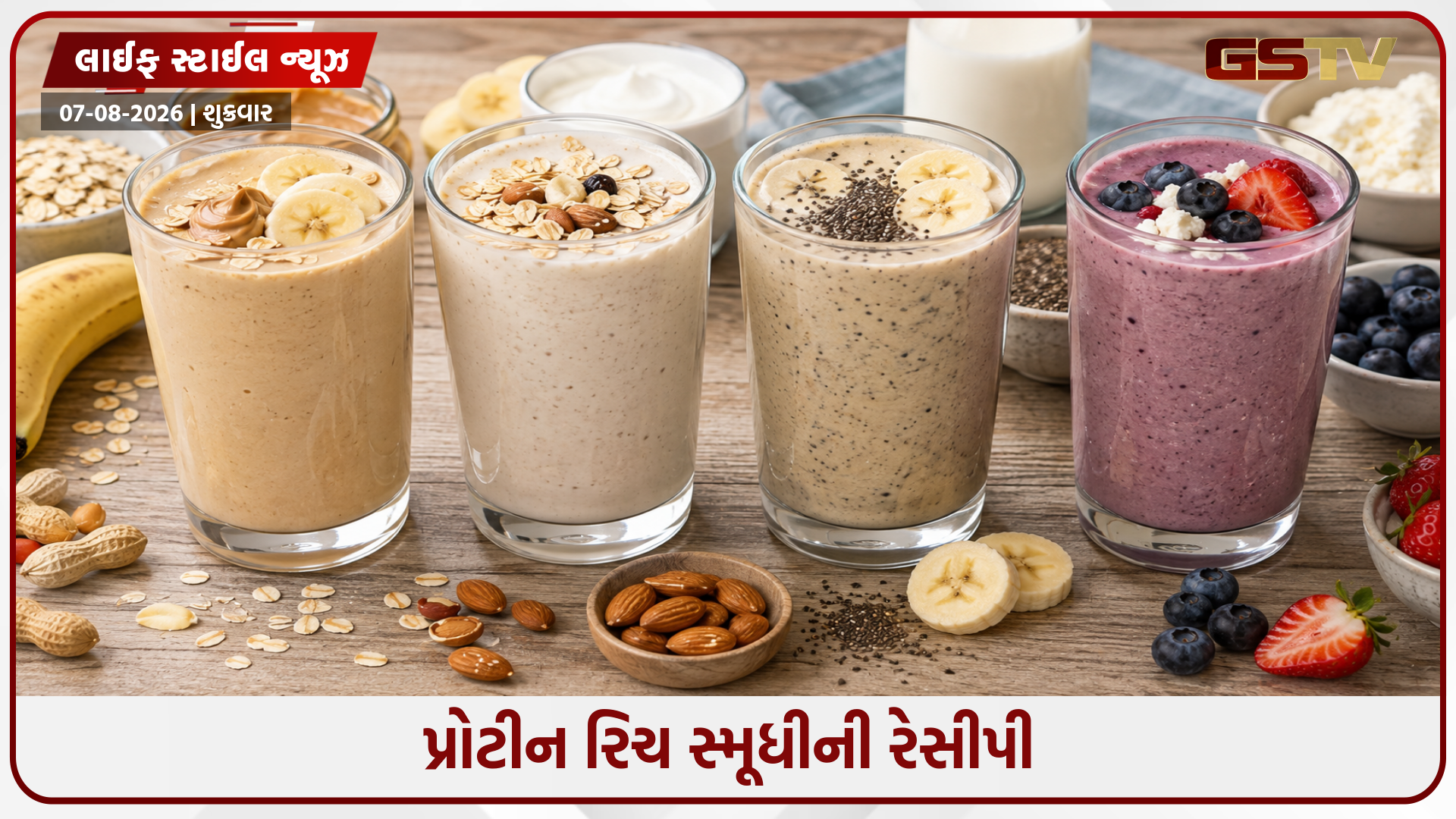 Recipe / દિવસભર તમારા શરીરને ઉર્જાવાન અને સક્રિય રાખવા માટે ઘરે બનાવો 4 હાઈ-પ્રોટીન સ્મૂધી
