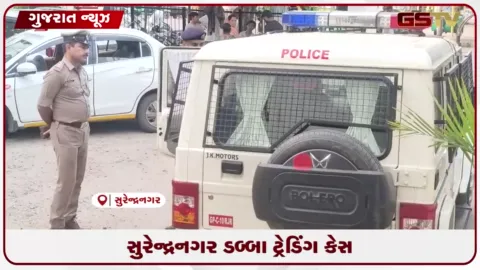 VIDEO: સુરેન્દ્રનગરના રતનપરમાં 100 કરોડથી વધુના ગેરકાયદેસર ડબ્બા ટ્રેડિંગ કેસમાં ફરાર એએસઆઈ સંજયસિંહ રાઠોડની શોધખોળ તેજ