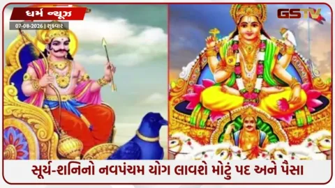 VIDEO: શનિ-સૂર્યનો નવપંચમ યોગ: 4 રાશિના જાતકોનો શરૂ થશે સુવર્ણ યુગ, થશે અપરંપાર ધનલાભ!