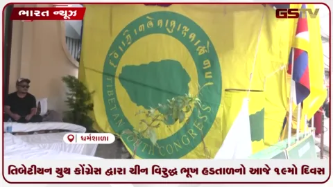 VIDEO: તિબેટીયન યુથ કોંગ્રેસ દ્વારા ચીન વિરુદ્ધ  ભૂખ હડતાળનો આજે 19મો દિવસ