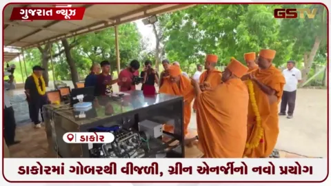 VIDEO: ડાકોરમાં ભારત-જાપાનના સહયોગથી હાઇબ્રિડ બાયોગેસ પ્રોજેક્ટ શરૂ