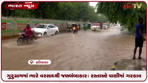 VIDEO: ગુરુગ્રામમાં ભારે વરસાદથી જળબંબાકાર: રસ્તાઓ પાણીમાં ગરકાવ