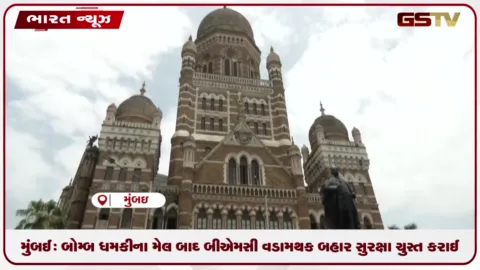 VIDEO: મુંબઈ: બોમ્બ ધમકીના મેલ બાદ બીએમસી વડામથક બહાર સુરક્ષા ચુસ્ત કરાઈ