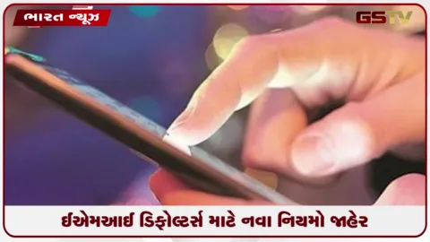 VIDEO: EMI ડિફોલ્ટર્સ માટે નવા નિયમો જાહેર: 30 દિવસ સુધી કોઈ લોકિંગ નહીં અને 60 દિવસ પછી જ સંપૂર્ણ લોકિંગ શક્ય