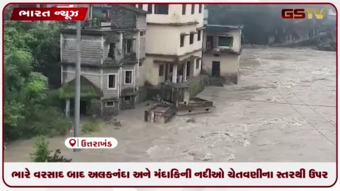 VIDEO: ભારે વરસાદ બાદ અલકનંદા અને મંદાકિની નદીઓ ચેતવણીના સ્તરથી ઉપર