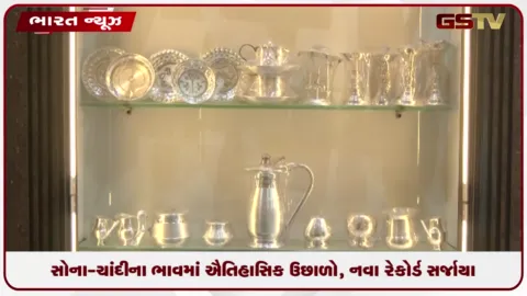 VIDEO: સોના-ચાંદીના ભાવમાં ઐતિહાસિક ઉછાળો, નવા રેકોર્ડ સર્જાયા