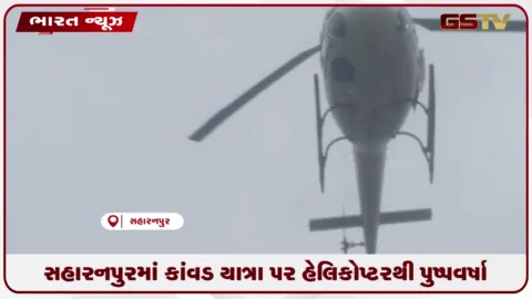 VIDEO: સહારનપુરમાં કાંવડ યાત્રા પર હેલિકોપ્ટરથી પુષ્પવર્ષા