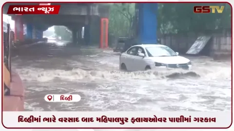 VIDEO: દિલ્હીમાં ભારે વરસાદ બાદ મહિપાલપુર ફ્લાયઓવર પાણીમાં ગરકાવ