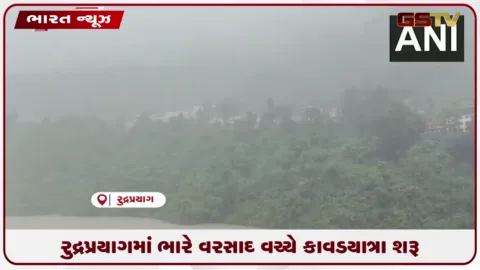 VIDEO: રુદ્રપ્રયાગમાં ભારે વરસાદ વચ્ચે કાવડયાત્રા શરૂ