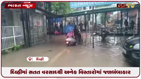 VIDEO: દિલ્હીમાં સતત વરસાદથી અનેક વિસ્તારોમાં જળબંબાકાર