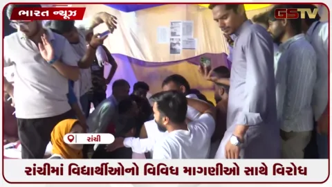 VIDEO: રાંચીમાં વિદ્યાર્થીઓનો વિવિધ માંગણીઓ સાથે વિરોધ