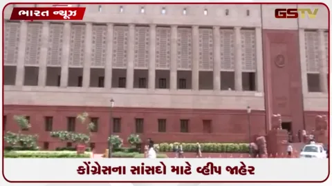 VIDEO: કોંગ્રેસના સાંસદો માટે વ્હીપ જાહેર... 10 થી 12 ઓગસ્ટ દરમિયાન ગૃહમાં હાજર રહેવા જણાવ્યું