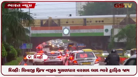 VIDEO: દિલ્હી: શિવાજી બ્રિજ નજીક મુસળધાર વરસાદ બાદ ભારે ટ્રાફિક જામ