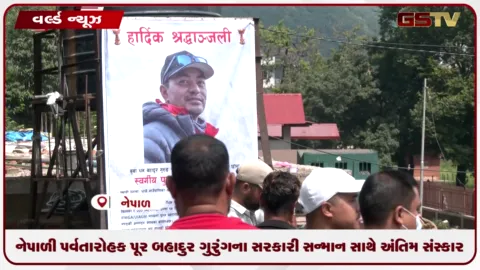 VIDEO: નેપાળી પર્વતારોહક પૂર બહાદુર ગુરુંગના સરકારી સન્માન સાથે અંતિમ સંસ્કાર