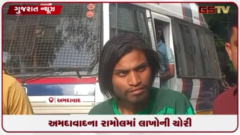 VIDEO: પ્રેમમાં પાગલ યુવાન અને સગીરાએ સામાન્ય ઠપકાનો બદલો લેવા ઘરમાં કરી 6.56 લાખની ચોરી