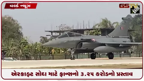 VIDEO: ફ્રાન્સે ભારત માટે રૂ. ૩.૨૫ લાખ કરોડના એરક્રાફ્ટ સોદા અંગેનો રજૂ કર્યો વિગતવાર પ્રસ્તાવ