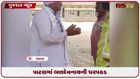 VIDEO: પાટણમાં અજમલભાઈ ચૌધરીને માર મારવાના કેસમાં ચૌધરી સમાજના આંદોલન બાદ મહંત બળદેવનાથની ધરપકડ