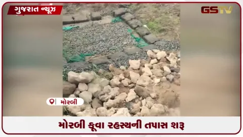 VIDEO: મોરબી કૂવા હિલચાલ મામલે કલેક્ટરે અફવાઓથી દૂર રહેવા અપીલ