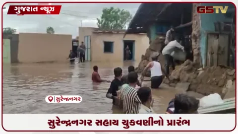 VIDEO: સુરેન્દ્રનગર વરસાદ નુકસાનનો અંતિમ અહેવાલ જાહેર, સહાય શરૂ થઈ