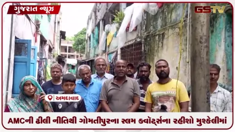 VIDEO: અમદાવાદના ગોમતીપુરમાં 60 વર્ષ જૂના આવાસોના રિડેવલપમેન્ટમાં વિલંબ, બે વર્ષથી ભાડું ન મળતા રહીશોમાં ભારે રોષ