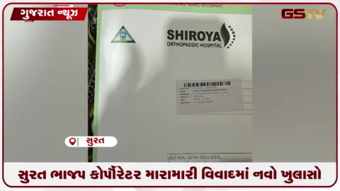VIDEO: સુરતમાં ભાજપના કોર્પોરેટરો વચ્ચે થયેલી મારામારી મામલે સારવાર કરનાર ડૉક્ટરનો ઓડિયો વાયરલ થતાં સમગ્ર મામલો નવો વળાંક લીધો છે