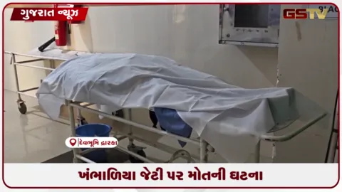 VIDEO: દેવભૂમિ દ્વારકા એસ્સાર જેટી પર કામદાર યુવકનું મોત