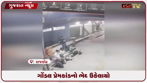 VIDEO: રાજકોટ ગોંડલમાં પ્રેમિકાની ટ્રેન નીચે હત્યાનો ચોંકાવનારો ખુલાસો