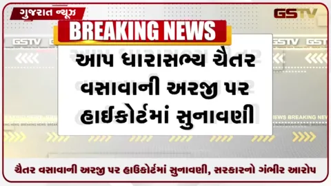 VIDEO: ચૈતર વસાવાની અરજી પર હાઇકોર્ટમાં સુનાવણી, સરકારનો ગંભીર આરોપ