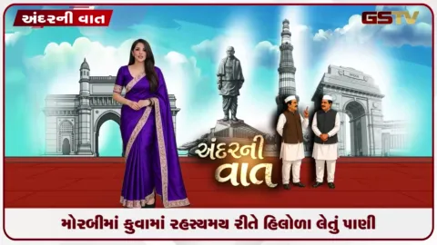 VIDEO: VIDEO: ANDARNI VAAT / મોરબીના કુવામાં રહસ્યમય રીતે હિલોળા લેતું પાણી!