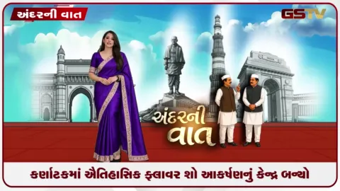 VIDEO: VIDEO: ANDARNI VAAT / કર્ણાટકમાં ઐતિહાસિક ફ્લાવર શો બન્યો આકર્ષણનું કેન્દ્ર!