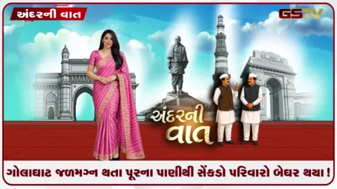 VIDEO: ANDARNI VAAT / ગોલાઘાટ જળમગ્ન થતા પૂરના પાણીથી સેંકડો પરિવારો બેઘર થયા!