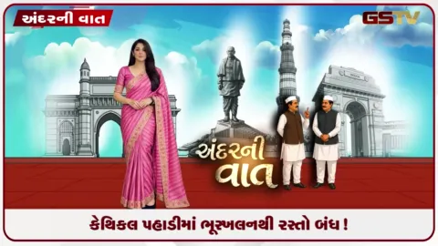 VIDEO: ANDARNI VAAT / કેથિકલ પહાડીમાં ભૂસ્ખલનથી રસ્તો બંધ!
