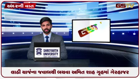VIDEO: ANDARNI VAAT /લાઠી ચાર્જના જવાબથી બચવા અમિત શાહ ગૃહમાં ગેરહાજર!