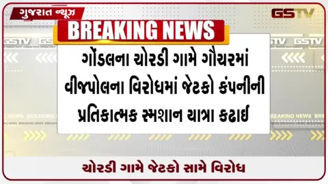 VIDEO: ગોંડલના ચોરડી ગામે ગૌચરમાં વીજપોલ નાખવાના વિરોધમાં જેટકો કંપનીની પ્રતિકાત્મક સ્મશાનયાત્રા કાઢી અનોખો આક્રોશ