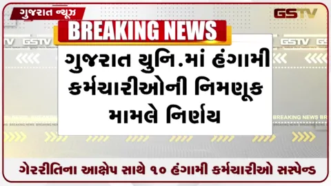 VIDEO: ગુજરાત યુનિવર્સિટીમાં ગેરરીતિના આક્ષેપ વચ્ચે 10 હંગામી કર્મચારીઓ તાત્કાલિક અસરથી સસ્પેન્ડ