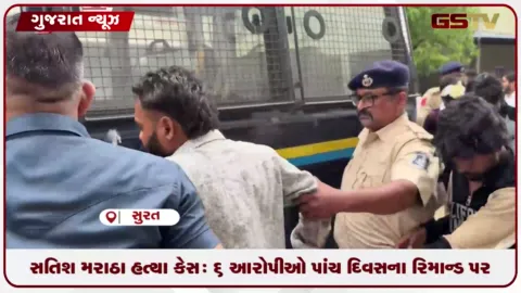 VIDEO: સુરતના કુખ્યાત સતિશ મરાઠા હત્યા કેસના આરોપીને કોર્ટ લવાયા, છ આરોપીઓ પાંચ દિવસના રિમાન્ડ પર