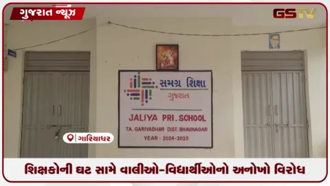 VIDEO: શિક્ષકોની ઘટ સામે વાલીઓ-વિદ્યાર્થીઓનો અનોખો વિરોધ