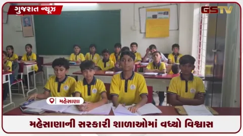 VIDEO: મહેસાણા જિલ્લામાં ખાનગી શાળાઓ છોડી 1,181થી વધુ વિદ્યાર્થીઓએ સરકારી શાળાઓમાં મેળવ્યું રી એડમિશન