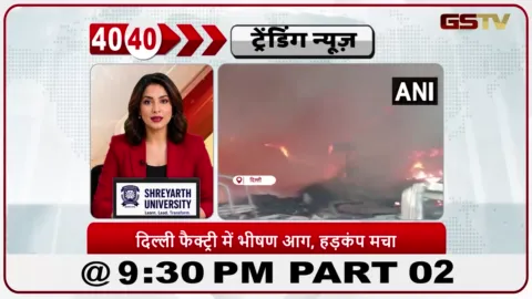 VIDEO: News 40-40/दिल्ली के नरेला इंडस्ट्रियल एरिया में एक फैक्ट्री में आग लग गई